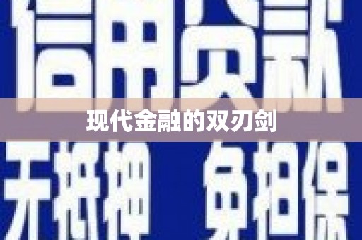 齐河现代金融的双刃剑
