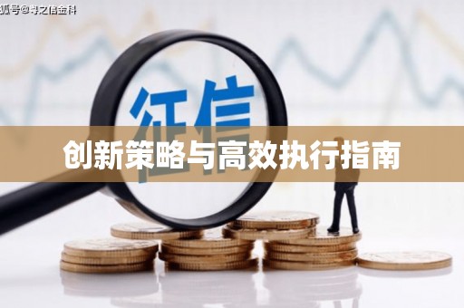 齐河创新策略与高效执行指南