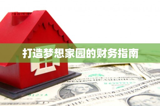 齐河打造梦想家园的财务指南