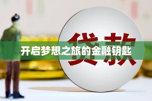 齐河开启梦想之旅的金融钥匙