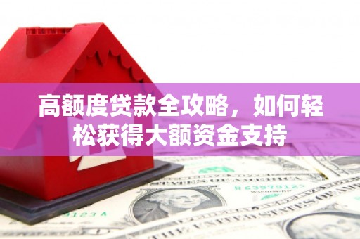 齐河高额度贷款全攻略，如何轻松获得大额资金支持
