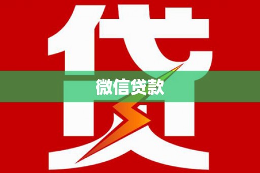 齐河微信贷款