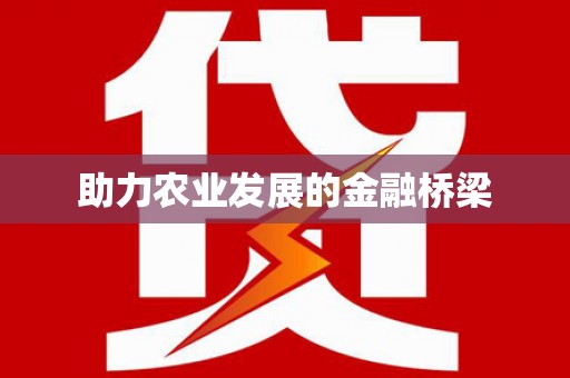 齐河助力农业发展的金融桥梁
