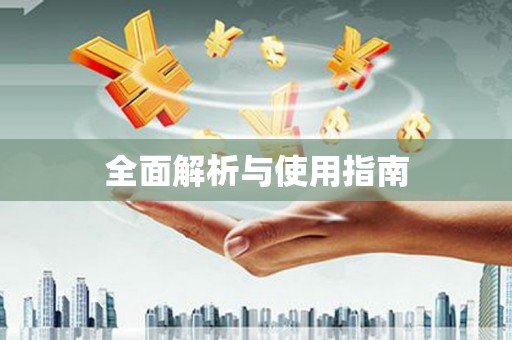 齐河全面解析与使用指南