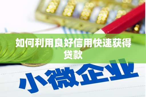 齐河如何利用良好信用快速获得贷款