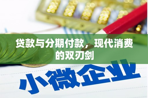 齐河贷款与分期付款，现代消费的双刃剑