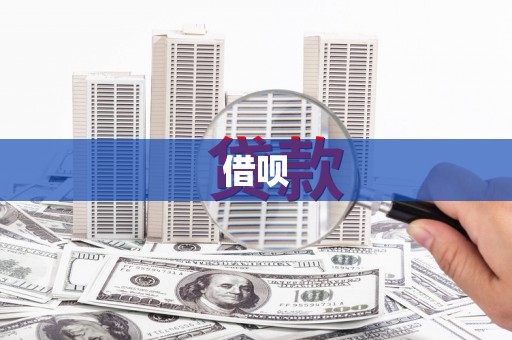齐河借呗