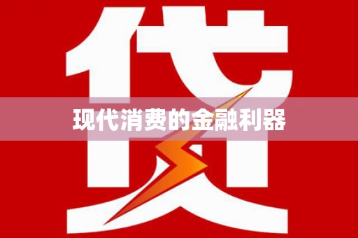 齐河现代消费的金融利器