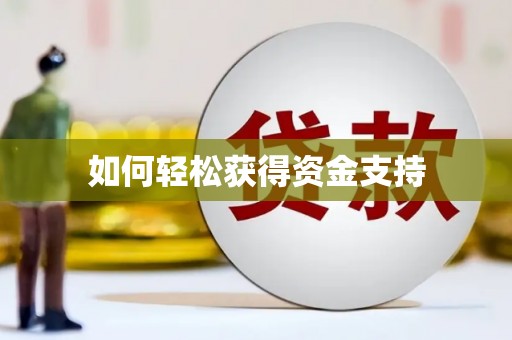 齐河如何轻松获得资金支持