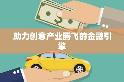 齐河助力创意产业腾飞的金融引擎