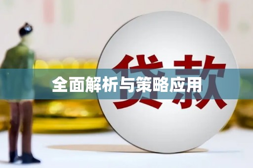 齐河全面解析与策略应用