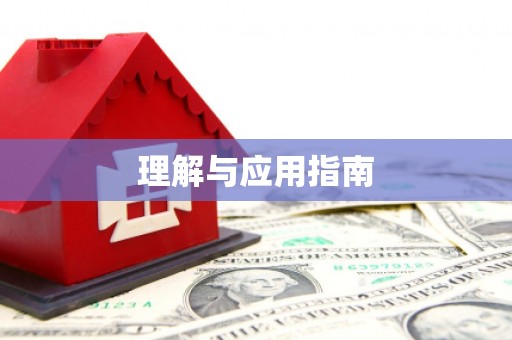 齐河理解与应用指南