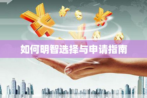 齐河如何明智选择与申请指南