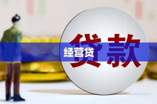 齐河经营贷