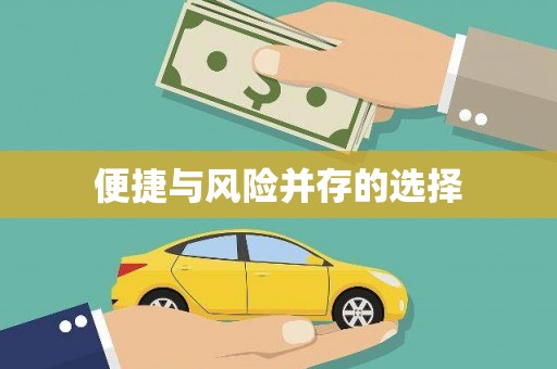 齐河便捷与风险并存的选择