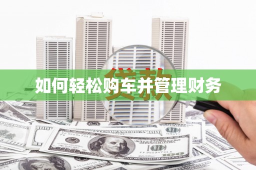 齐河如何轻松购车并管理财务