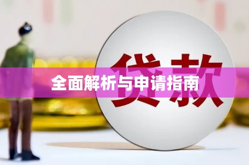 齐河全面解析与申请指南
