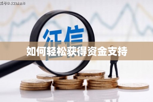 齐河如何轻松获得资金支持