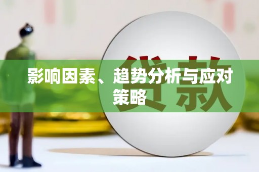 齐河影响因素、趋势分析与应对策略
