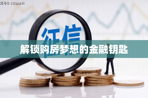 齐河解锁购房梦想的金融钥匙