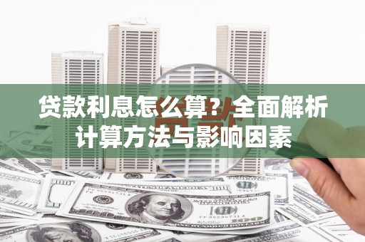 齐河贷款利息怎么算？全面解析计算方法与影响因素