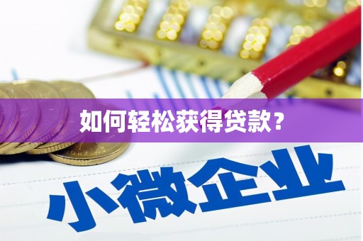 齐河如何轻松获得贷款？