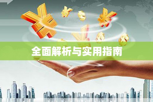 齐河全面解析与实用指南