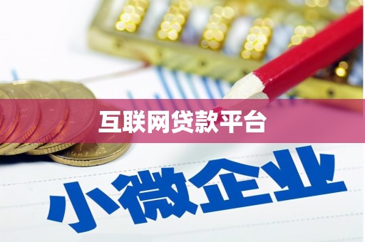 齐河互联网贷款平台