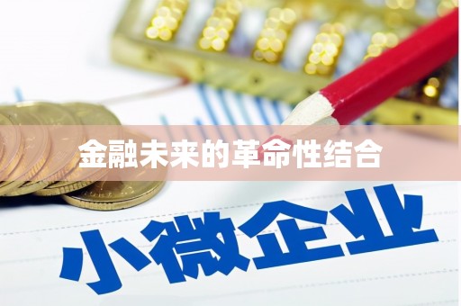 齐河金融未来的革命性结合
