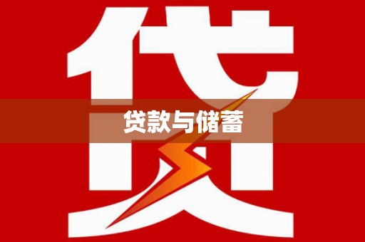 齐河贷款与储蓄