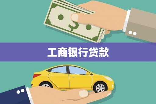 齐河工商银行贷款