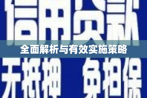 齐河全面解析与有效实施策略