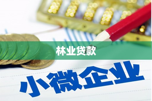 齐河林业贷款