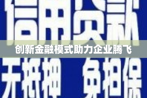 齐河创新金融模式助力企业腾飞