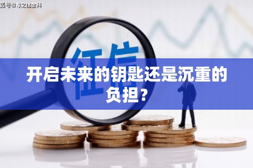 齐河开启未来的钥匙还是沉重的负担？