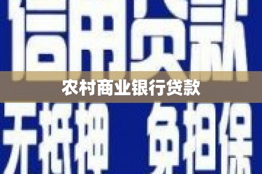 齐河农村商业银行贷款