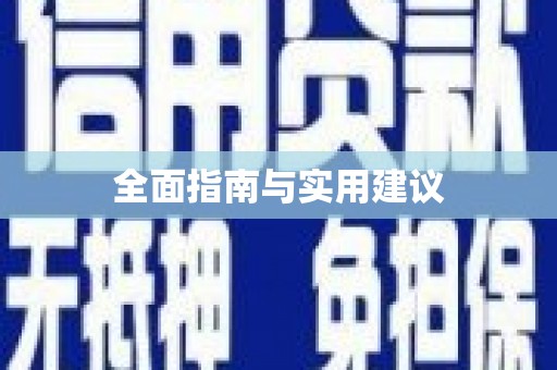 齐河全面指南与实用建议