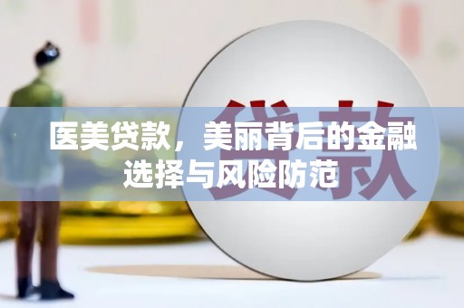 齐河医美贷款，美丽背后的金融选择与风险防范