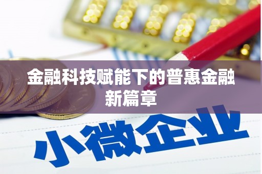 齐河金融科技赋能下的普惠金融新篇章