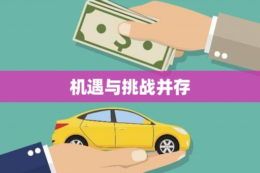 齐河机遇与挑战并存