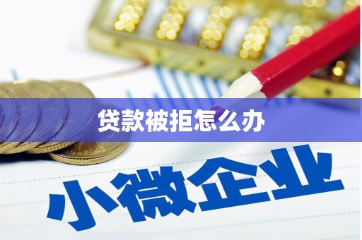 齐河贷款被拒怎么办