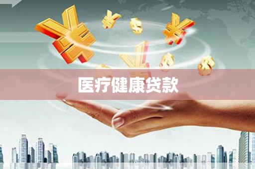 齐河医疗健康贷款