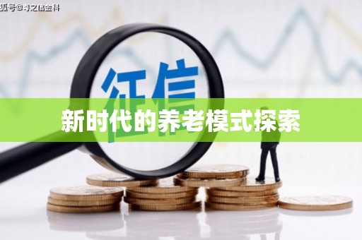 齐河新时代的养老模式探索