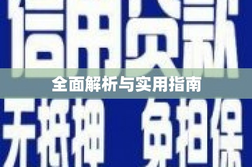 齐河全面解析与实用指南