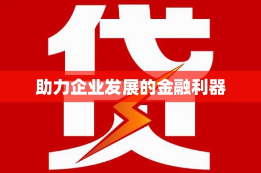 齐河助力企业发展的金融利器