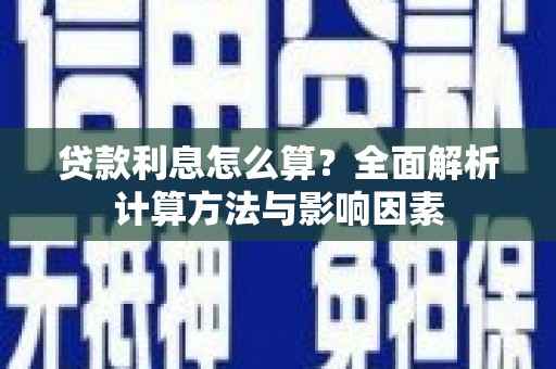 齐河贷款利息怎么算？全面解析计算方法与影响因素