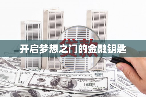 齐河开启梦想之门的金融钥匙