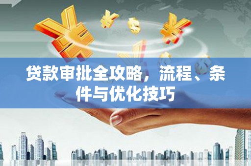 齐河贷款审批全攻略，流程、条件与优化技巧