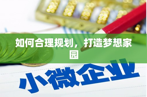 齐河如何合理规划，打造梦想家园