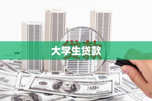 齐河大学生贷款